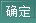 确定