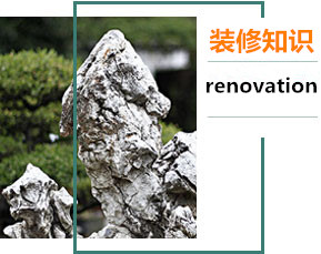 装修知识