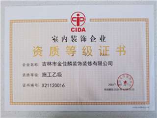 装修资质